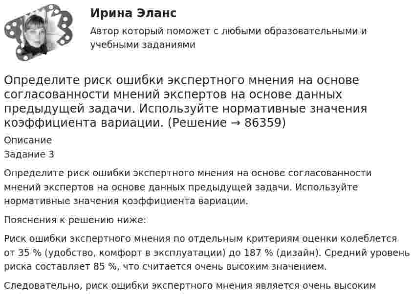      
            Описание
            Задание 3Определите риск ошибки экспертного мнения на основе согласованности мнений экспертов на основе данных предыдущей задачи. Используйте нормативные значения коэффициента вариации. Пояснения к решению ниже:Риск ошибки экспертного мнения по отдельным критериям оценки колеблется от 35 % (удобство, комфорт в эксплуатации) до 187 % (дизайн). Средний уровень риска составляет 85 %, что считается очень высоким значением.Следовательно, риск ошибки экспертного мнения является очень высоким   
            
            
            Определите резонансную частоту колебательной системы, если собственная частота колебаний v0 = 300 Гц, а логарифмический декремент q = 0,2 .Определите риск ошибки экспертного мнения на основе согласованности мнений экспертов на основе данных предыдущей задачи. Используйте нормативные значения коэффициента вариации. Определите розничную цену на стиральную машину, предназначенную для замены ранее освоенной, стоившей 8502 руб. Основной технический параметр – производительность (кг.час). Для новой машины он составляет 7, а для ранее освоенной – 5Определите рост производительности труда при изготовлении отдельных изделий (А, Б и В) и в целом по всей номенклатуре, используя данные таблицы:Определите себестоимость булочки «Лакомка» (1т и одной булочки весом 0,2 кг), отпускную и розничную цену.	Определите силу токов, протекающих через сопротивления и через источники. Внутреннее сопротивление источников не учитывать.Определите, с какой скоростью должна лететь свинцовая пуля, чтобы при ударе о стенку она расплавилась. Температура летящей пули T1 = 323 К, температура плавления свинца T2 = 598 К, Определите работу выхода электронов из натрия в электрон-вольтах, если «красная» граница фотоэффекта для Na равна 6*10^14 c^-1. Покажите, как их формулы Эйнштейна находится «красная» граница фотоэффекта.Определите работу, которую необходимо совершить для перевода спутника Земли между круговыми орбитами на высотах h_1=4*10^3 км и h_2=6*10^3 км, если масса спутника m=900 кг, а радиус Земли R_0=6.37 Мм.Определите работу расширения 100 г азота, находящегося при температуре 273 К и давлении 1,01·105 Па в процессе его изобарического расширения до двукратного объёма.Определите работу, совершаемую при подъёме груза массой m = 50 кг по наклонной плоскости с углом наклона a = 30° к горизонту на расстояние s = 4 м, если время подъёма t = 2 с, а коэффициент трения f = 0,06.Определите радиус r трубы, по которой со скоростью 0,3 м/с течёт углекислый газ (r = 7,5 кг/м3). Если за 20 мин через поперечное сечение трубы протекает m = 1,4 кг газа.Определите разность фаз двух одинаково направленных гармонических колебаний одинаковой частоты и амплитуды, если амплитуда их результирующего колебания равна амплитудам складываемых колебаний.  j = 120°Определите реальный ВВП в предыдущем году, если номинальный ВВП в завершившемся году составил 1,5 трлн. ден. ед., дефлятор ВВП – 1,2, а темп экономического роста за этот год был равен 2%