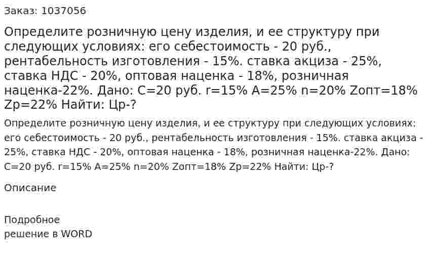 Определите розничную цену изделия, и ее структуру при следующих условиях: его себестоимость - 20 руб., рентабельность изготовления - 15%. ставка акциза - 25%, ставка НДС - 20%, оптовая наценка - 18%, розничная наценка-22%.	Дано:     С=20 руб. r=15% А=25% n=20% Zопт=18%  Zр=22% Найти: Цр-? 