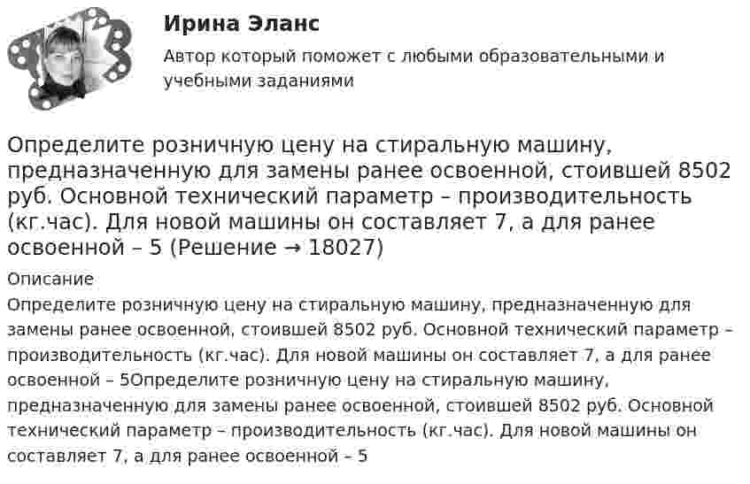      
          Описание
          Определите розничную цену на стиральную машину, предназначенную для замены ранее освоенной, стоившей 8502 руб. Основной технический параметр – производительность (кг.час). Для новой машины он составляет 7, а для ранее освоенной – 5Определите розничную цену на стиральную машину, предназначенную для замены ранее освоенной, стоившей 8502 руб. Основной технический параметр – производительность (кг.час). Для новой машины он составляет 7, а для ранее освоенной – 5  
            
            
            Определите риск ошибки экспертного мнения на основе согласованности мнений экспертов на основе данных предыдущей задачи. Используйте нормативные значения коэффициента вариации. Определите розничную цену на стиральную машину, предназначенную для замены ранее освоенной, стоившей 8502 руб. Основной технический параметр – производительность (кг.час). Для новой машины он составляет 7, а для ранее освоенной – 5Определите рост производительности труда при изготовлении отдельных изделий (А, Б и В) и в целом по всей номенклатуре, используя данные таблицы:Определите себестоимость булочки «Лакомка» (1т и одной булочки весом 0,2 кг), отпускную и розничную цену.	Определите силу токов, протекающих через сопротивления и через источники. Внутреннее сопротивление источников не учитывать.Определите, с какой скоростью должна лететь свинцовая пуля, чтобы при ударе о стенку она расплавилась. Температура летящей пули T1 = 323 К, температура плавления свинца T2 = 598 К, Определите, сколько витков проволоки, вплотную прилегающих друг к другу, диаметром 0,3 мм с изоляцией ничтожно малой толщины надо намотать на картонный цилиндр диаметром 1 см, чтобы получить однослойную катушку Определите работу, которую необходимо совершить для перевода спутника Земли между круговыми орбитами на высотах h_1=4*10^3 км и h_2=6*10^3 км, если масса спутника m=900 кг, а радиус Земли R_0=6.37 Мм.Определите работу расширения 100 г азота, находящегося при температуре 273 К и давлении 1,01·105 Па в процессе его изобарического расширения до двукратного объёма.Определите работу, совершаемую при подъёме груза массой m = 50 кг по наклонной плоскости с углом наклона a = 30° к горизонту на расстояние s = 4 м, если время подъёма t = 2 с, а коэффициент трения f = 0,06.Определите радиус r трубы, по которой со скоростью 0,3 м/с течёт углекислый газ (r = 7,5 кг/м3). Если за 20 мин через поперечное сечение трубы протекает m = 1,4 кг газа.Определите разность фаз двух одинаково направленных гармонических колебаний одинаковой частоты и амплитуды, если амплитуда их результирующего колебания равна амплитудам складываемых колебаний.  j = 120°Определите реальный ВВП в предыдущем году, если номинальный ВВП в завершившемся году составил 1,5 трлн. ден. ед., дефлятор ВВП – 1,2, а темп экономического роста за этот год был равен 2%Определите реальный ВВП в предыдущем году, если номинальный ВВП в завершившемся году составил 1,5 трлн. ден. ед., дефлятор ВВП – 1,2, а темп экономического роста за этот год был равен 2%