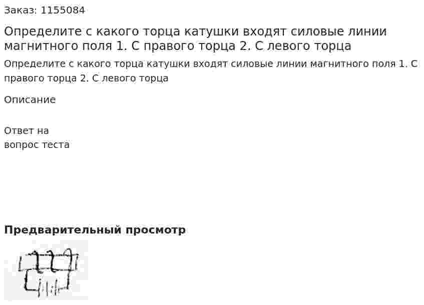 Определите с какого торца катушки входят силовые линии магнитного поля 1. С правого торца 2.  С левого торца 