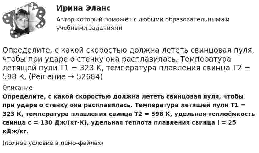     
            Описание
            Определите, с какой скоростью должна лететь свинцовая пуля, чтобы при ударе о стенку она расплавилась. Температура летящей пули T1 = 323 К, температура плавления свинца T2 = 598 К, удельная теплоёмкость свинца c = 130 Дж/(кг·К), удельная теплота плавления свинца l = 25 кДж/кг.(полное условие в демо-файлах)  
            
            
            	Определите силу токов, протекающих через сопротивления и через источники. Внутреннее сопротивление источников не учитывать.Определите, с какой скоростью должна лететь свинцовая пуля, чтобы при ударе о стенку она расплавилась. Температура летящей пули T1 = 323 К, температура плавления свинца T2 = 598 К, Определите, сколько витков проволоки, вплотную прилегающих друг к другу, диаметром 0,3 мм с изоляцией ничтожно малой толщины надо намотать на картонный цилиндр диаметром 1 см, чтобы получить однослойную катушку Определите, сколько витков проволоки, вплотную прилегающих друг к другу, диаметром d = 0,5 мм с изоляцией ничтожной толщины надо намотать на картонный цилиндр диаметром D = 1,5 см, чтобы получить однослойную катушку индуктивностью L = 100 мкГн.Определите скорость v и полное ускорение а точки в момент времени t = 2 с, если она движется по окружности радиусом R = 1 м согласно уравнению ф = Аt + Bt3, где А = 8 рад/с; В = –1 рад/с3; ф – криволинейная координата, отсчитанная от некоторой точкиОпределите скорость оборота оборотных фондов и коэффициент оборота, если выпуск продукции за год составил 9 млн. руб., а средний размер оборотных фондов – 1 млн. рубОпределите скорость распространения плоской волны в упругой среде, если разность фаз Dj колебаний двух точек, отстоящих друг от друга на расстоянии 15 см, равна p/2. Частота колебаний v = 25 Гц. Напишите уравнение волныОпределите разность фаз двух одинаково направленных гармонических колебаний одинаковой частоты и амплитуды, если амплитуда их результирующего колебания равна амплитудам складываемых колебаний.  j = 120°Определите реальный ВВП в предыдущем году, если номинальный ВВП в завершившемся году составил 1,5 трлн. ден. ед., дефлятор ВВП – 1,2, а темп экономического роста за этот год был равен 2%Определите реальный ВВП в предыдущем году, если номинальный ВВП в завершившемся году составил 1,5 трлн. ден. ед., дефлятор ВВП – 1,2, а темп экономического роста за этот год был равен 2%Определите резонансную частоту колебательной системы, если собственная частота колебаний v0 = 300 Гц, а логарифмический декремент q = 0,2 .Определите риск ошибки экспертного мнения на основе согласованности мнений экспертов на основе данных предыдущей задачи. Используйте нормативные значения коэффициента вариации. Определите розничную цену на стиральную машину, предназначенную для замены ранее освоенной, стоившей 8502 руб. Основной технический параметр – производительность (кг.час). Для новой машины он составляет 7, а для ранее освоенной – 5Определите рост производительности труда при изготовлении отдельных изделий (А, Б и В) и в целом по всей номенклатуре, используя данные таблицы: