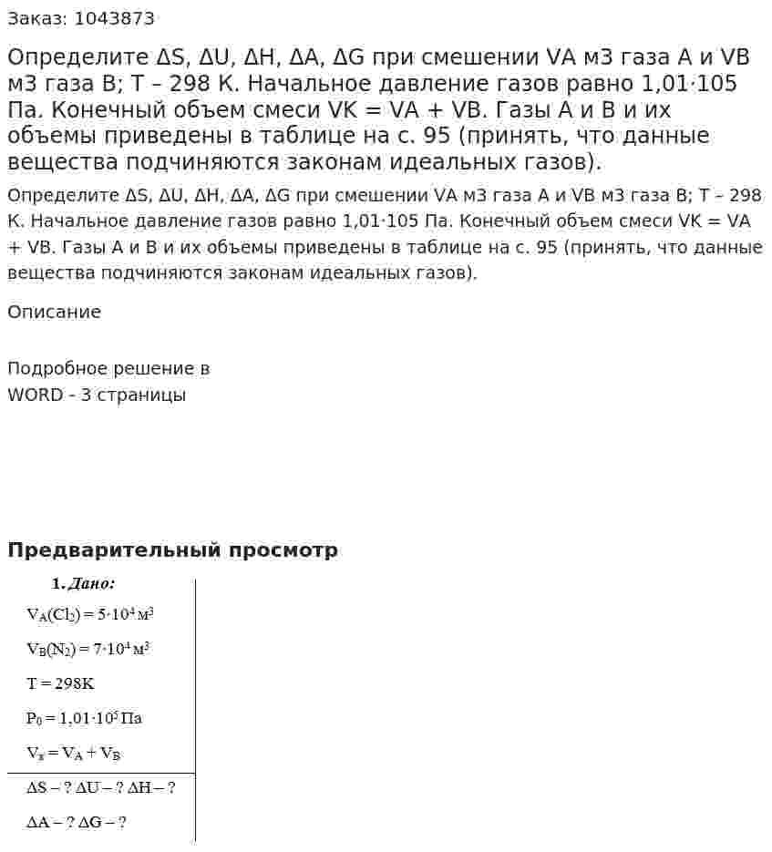 Определите ΔS, ΔU, ΔH, ΔA, ΔG при смешении VА м3 газа А и VB м3 газа В; Т – 298 К. Начальное давление газов равно 1,01·105 Па. Конечный объем смеси VK = VА + VB. Газы А и В и их объемы приведены в таблице на с. 95  (принять, что данные вещества подчиняются законам идеальных газов). 