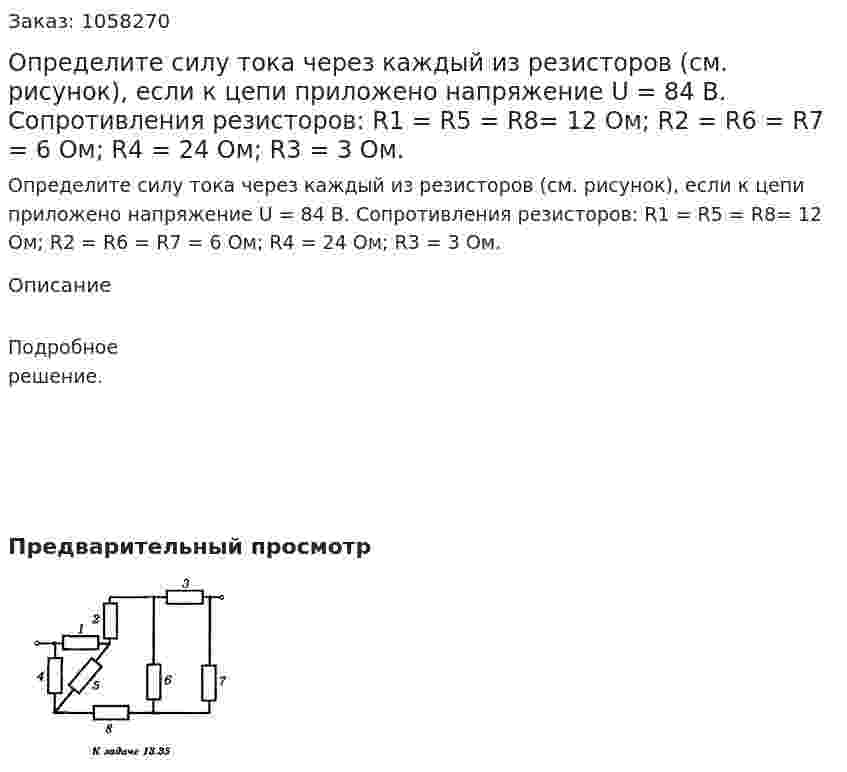 Определите силу тока через каждый из резисторов (см. рисунок), если к цепи приложено напряжение U = 84 В. Сопротивления резисторов: R1 = R5 = R8= 12 Ом; R2 = R6 = R7 = 6 Ом; R4 = 24 Ом; R3 = 3 Ом.  