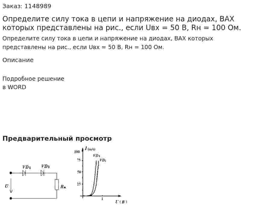 Определите силу тока в цепи и напряжение на диодах, ВАХ которых представлены на рис., если Uвх = 50 В, Rн = 100 Ом. 