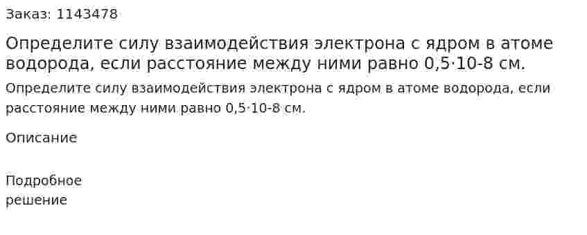 Определите силу взаимодействия электрона с ядром в атоме водорода, если расстояние между ними равно 0,5·10-8 см. 