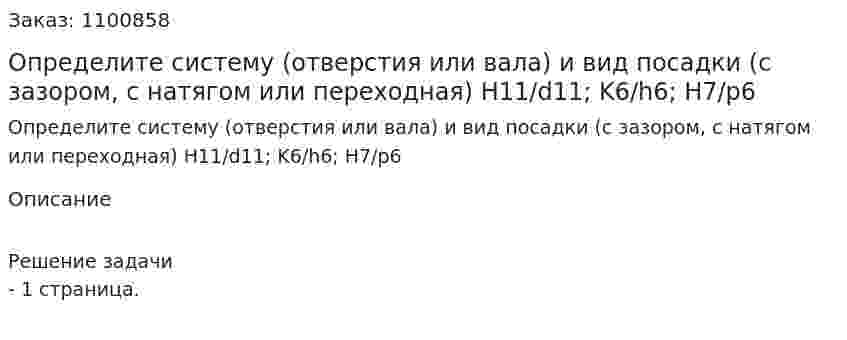 Определите систему (отверстия или вала) и вид посадки (с зазором, с натягом или переходная)  H11/d11; K6/h6; H7/p6 
