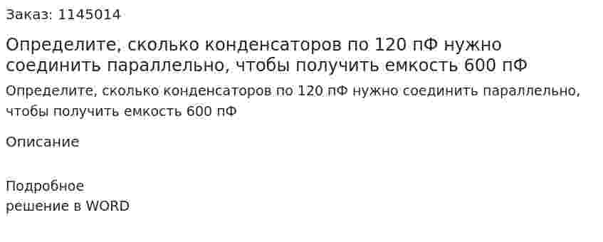 Определите, сколько конденсаторов по 120 пФ нужно соединить параллельно, чтобы получить емкость 600 пФ 