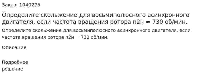 Определите скольжение для восьмиполюсного асинхронного двигателя, если частота вращения ротора n2н = 730 об/мин. 