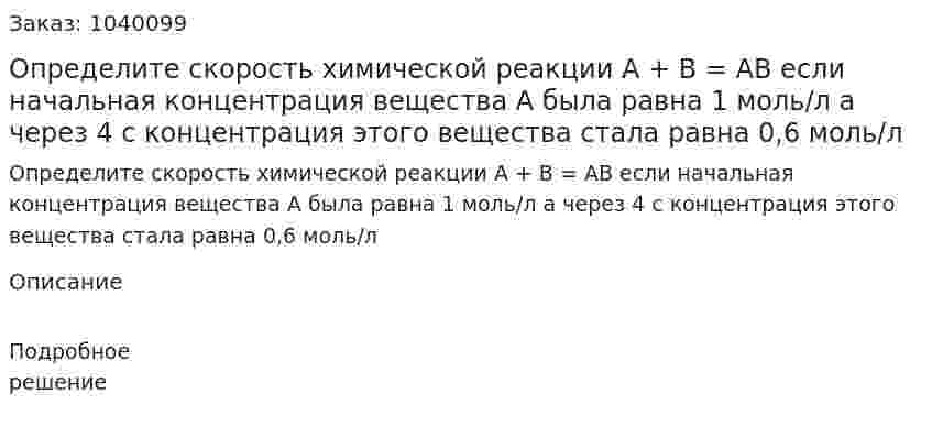 Определите скорость химической реакции А + В = АВ если начальная концентрация вещества А была равна 1 моль/л а через 4 с концентрация этого вещества стала равна 0,6 моль/л 
