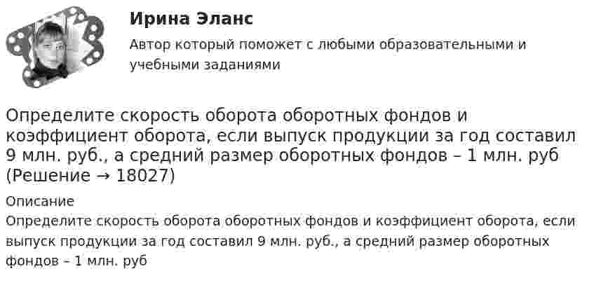      
          Описание
          Определите скорость оборота оборотных фондов и коэффициент оборота, если выпуск продукции за год составил 9 млн. руб., а средний размер оборотных фондов – 1 млн. руб  
            
            
            Определите скорость v и полное ускорение а точки в момент времени t = 2 с, если она движется по окружности радиусом R = 1 м согласно уравнению ф = Аt + Bt3, где А = 8 рад/с; В = –1 рад/с3; ф – криволинейная координата, отсчитанная от некоторой точкиОпределите скорость оборота оборотных фондов и коэффициент оборота, если выпуск продукции за год составил 9 млн. руб., а средний размер оборотных фондов – 1 млн. рубОпределите скорость распространения плоской волны в упругой среде, если разность фаз Dj колебаний двух точек, отстоящих друг от друга на расстоянии 15 см, равна p/2. Частота колебаний v = 25 Гц. Напишите уравнение волныОпределите, следует ли включать поступивший заказ в оперативный план монопродуктового предприятия.Определите снижение трудоёмкости, высвобождение рабочих и рост производительности трудаОпределите, содержит ли граф G, представленный на рисунке, эйлерову цепь. 16.jpg  	Граф G не содержит эйлерову цепь, т.к. является неор. графом	 	Граф G содержит эйлерову цепь	 	Граф G не содержит эйлерову цепь, т.к. в данном графе только одна вер...Определите соответствие между ресурсами и получаемыми от них доходами:Определите риск ошибки экспертного мнения на основе согласованности мнений экспертов на основе данных предыдущей задачи. Используйте нормативные значения коэффициента вариации. Определите розничную цену на стиральную машину, предназначенную для замены ранее освоенной, стоившей 8502 руб. Основной технический параметр – производительность (кг.час). Для новой машины он составляет 7, а для ранее освоенной – 5Определите рост производительности труда при изготовлении отдельных изделий (А, Б и В) и в целом по всей номенклатуре, используя данные таблицы:Определите себестоимость булочки «Лакомка» (1т и одной булочки весом 0,2 кг), отпускную и розничную цену.	Определите силу токов, протекающих через сопротивления и через источники. Внутреннее сопротивление источников не учитывать.Определите, с какой скоростью должна лететь свинцовая пуля, чтобы при ударе о стенку она расплавилась. Температура летящей пули T1 = 323 К, температура плавления свинца T2 = 598 К, Определите, сколько витков проволоки, вплотную прилегающих друг к другу, диаметром 0,3 мм с изоляцией ничтожно малой толщины надо намотать на картонный цилиндр диаметром 1 см, чтобы получить однослойную катушку 