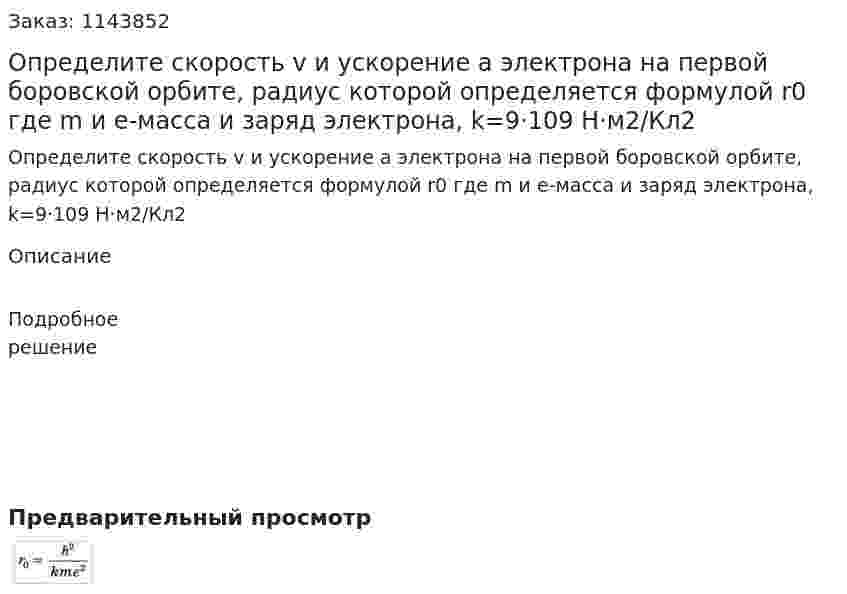 Определите скорость v и ускорение a электрона на первой боровской орбите, радиус которой определяется формулой r0  где m и e-масса и заряд электрона, k=9·109 Н·м2/Кл2 