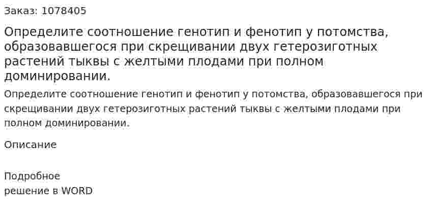 Определите соотношение генотип и фенотип у потомства, образовавшегося при скрещивании двух гетерозиготных растений тыквы с желтыми плодами при полном доминировании. 