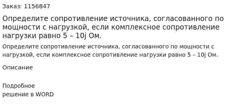 Определите сопротивление источника, согласованного по мощности с нагрузкой, если комплексное сопротивление нагрузки равно 5 – 10j Ом. 