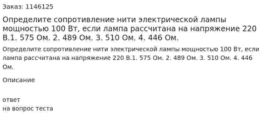 Определите сопротивление нити электрической лампы мощностью 100 Вт, если лампа рассчитана на напряжение 220 В.1.	575 Ом. 2.	489 Ом. 3.	510 Ом. 4.	446 Ом. 