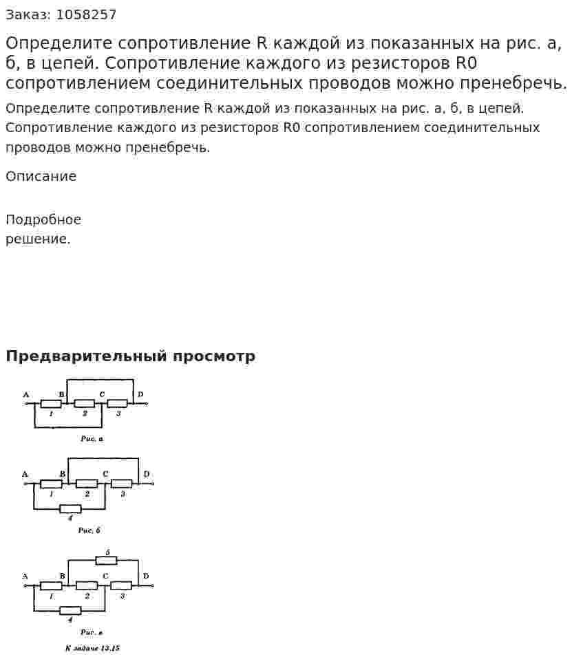 Определите сопротивление R каждой из показанных на рис. а, б, в цепей. Сопротивление каждого из резисторов R0 сопротивлением соединительных проводов можно пренебречь.  
