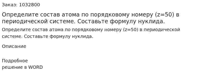 Определите состав атома по порядковому номеру (z=50) в периодической системе. Составьте формулу нуклида.  