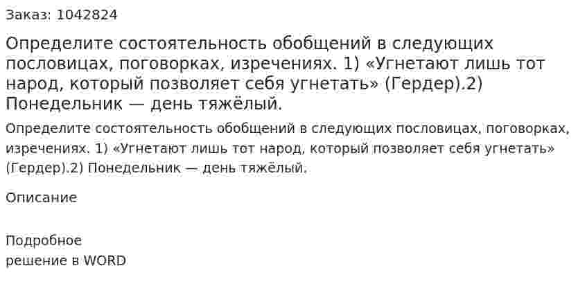 Определите состоятельность обобщений в следующих пословицах, поговорках, изречениях. 1)	«Угнетают лишь тот народ, который позволяет себя угнетать» (Гердер).2)	Понедельник — день тяжёлый. 