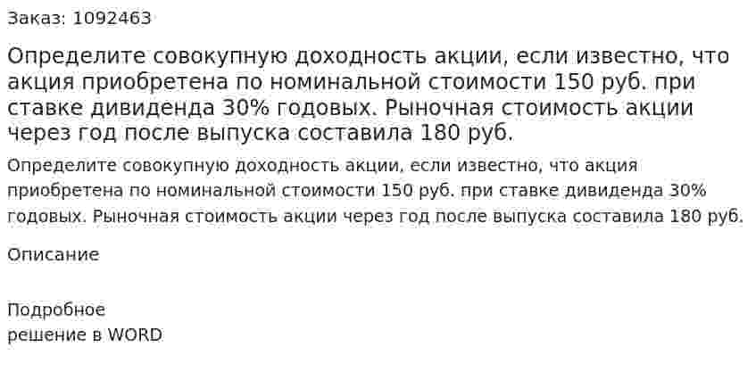 Определите совокупную доходность акции, если известно, что акция приобретена по номинальной стоимости 150 руб. при ставке дивиденда 30% годовых. Рыночная стоимость акции через год после выпуска составила 180 руб. 