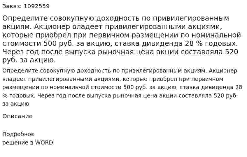 Определите совокупную доходность по привилегированным акциям.   Акционер владеет привилегированными акциями, которые приобрел при первичном размещении по номинальной стоимости 500 руб. за акцию, ставка дивиденда 28 % годовых. Через год после выпуска рыночная цена акции составляла 520 руб. за акцию. 