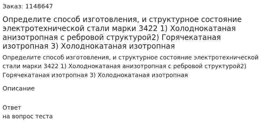 Определите способ изготовления, и структурное состояние электротехнической стали марки 3422 1) Холоднокатаная анизотропная с ребровой структурой2) Горячекатаная изотропная 3) Холоднокатаная изотропная  