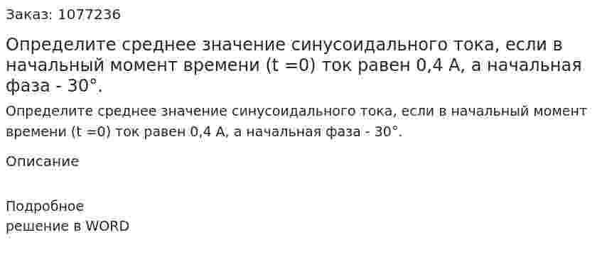 Определите среднее значение синусоидального тока, если в начальный момент времени (t =0) ток равен 0,4 А, а начальная фаза - 30°. 