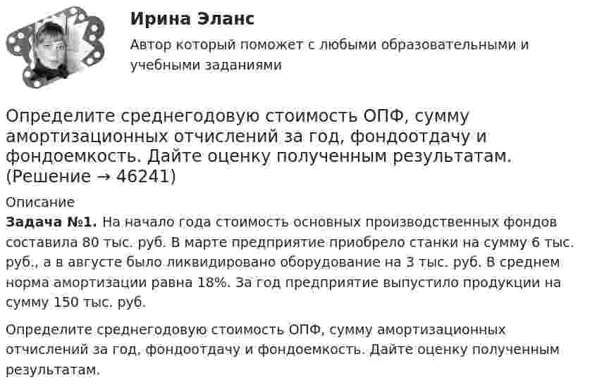      
            Описание
             Задача №1. На начало года стоимость основных производственных  фондов составила 80 тыс. руб. В марте предприятие приобрело станки на сумму 6 тыс. руб., а в августе было ликвидировано оборудование на 3 тыс. руб. В среднем норма амортизации равна 18%. За год предприятие выпустило продукции на сумму 150 тыс. руб.Определите среднегодовую стоимость ОПФ, сумму амортизационных отчислений за год, фондоотдачу и фондоемкость. Дайте оценку полученным результатам.  
            
            
            Определите среднегодовую и выходящую стоимость основных производственных фондов, а также коэффициент выбытия и обновления основных фондов.Определите среднегодовую стоимость ОПФ, сумму амортизационных отчислений за год, фондоотдачу и фондоемкость. Дайте оценку полученным результатам.Определите среднюю квадратичную скорость молекул газа, плотность которого при давлении 40 кПа составляет 0,35 кг/м3?Определите среднюю кинетическую энергию  молекулы водяного пара при температуре T = 500 К.Определите среднюю кинетическую энергию вращательного движения молекул, содержащихся в m = 10 г водорода при температуре Т = 300 К. Ответ укажите в килоДжоулях с точностью до десятыхОпределите среднюю кинетическую энергию поступательного движения и полную кинетическую энергию одной молекулы азота при температуре T = 600 К.Определите среднюю полную кинетическую энергию  одной молекулы водяного пара при температуре T = 500 К.Определите скорость v и полное ускорение а точки в момент времени t = 2 с, если она движется по окружности радиусом R = 1 м согласно уравнению ф = Аt + Bt3, где А = 8 рад/с; В = –1 рад/с3; ф – криволинейная координата, отсчитанная от некоторой точкиОпределите скорость оборота оборотных фондов и коэффициент оборота, если выпуск продукции за год составил 9 млн. руб., а средний размер оборотных фондов – 1 млн. рубОпределите скорость распространения плоской волны в упругой среде, если разность фаз Dj колебаний двух точек, отстоящих друг от друга на расстоянии 15 см, равна p/2. Частота колебаний v = 25 Гц. Напишите уравнение волныОпределите, следует ли включать поступивший заказ в оперативный план монопродуктового предприятия.Определите снижение трудоёмкости, высвобождение рабочих и рост производительности трудаОпределите, содержит ли граф G, представленный на рисунке, эйлерову цепь. 16.jpg  	Граф G не содержит эйлерову цепь, т.к. является неор. графом	 	Граф G содержит эйлерову цепь	 	Граф G не содержит эйлерову цепь, т.к. в данном графе только одна вер...Определите соответствие между ресурсами и получаемыми от них доходами: