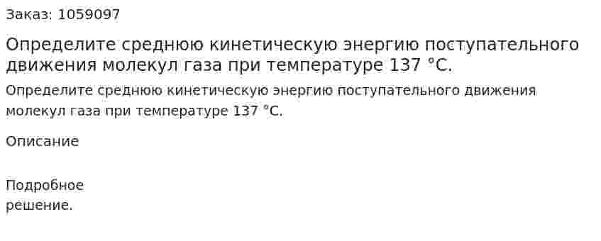 Определите среднюю кинетическую энергию поступательного движения молекул газа при температуре 137 °С. 