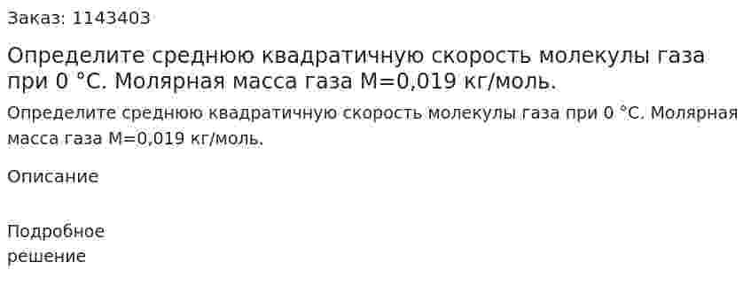 Определите среднюю квадратичную скорость молекулы газа при 0 °С. Молярная масса газа M=0,019 кг/моль. 