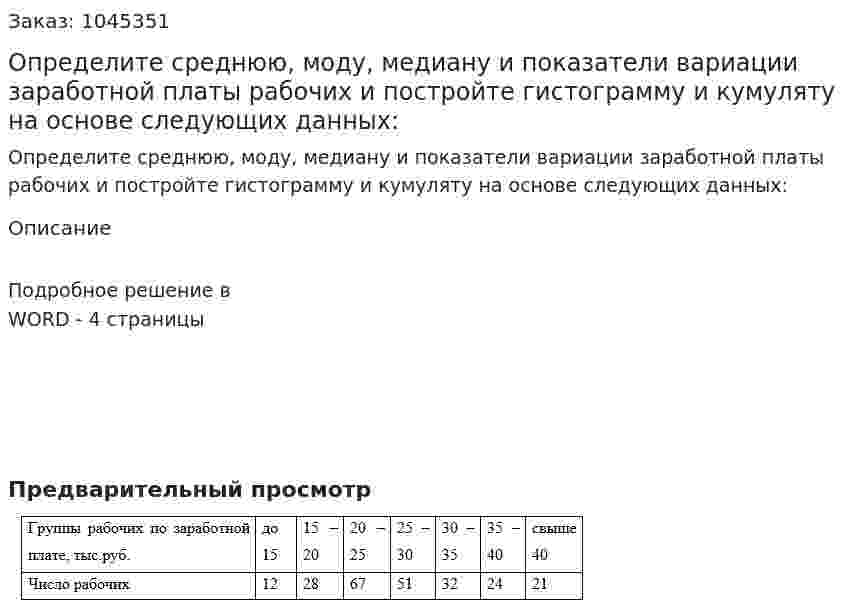 Определите среднюю, моду, медиану и показатели вариации заработной платы рабочих и постройте гистограмму и кумуляту на основе следующих данных: 