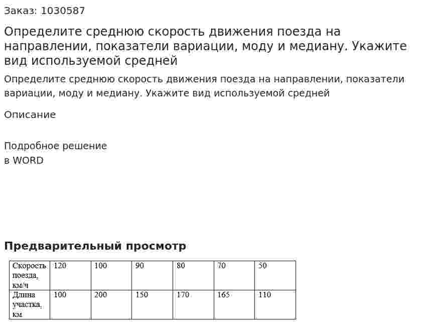 Определите среднюю скорость движения поезда на направлении, показатели вариации, моду и медиану. Укажите вид используемой средней 