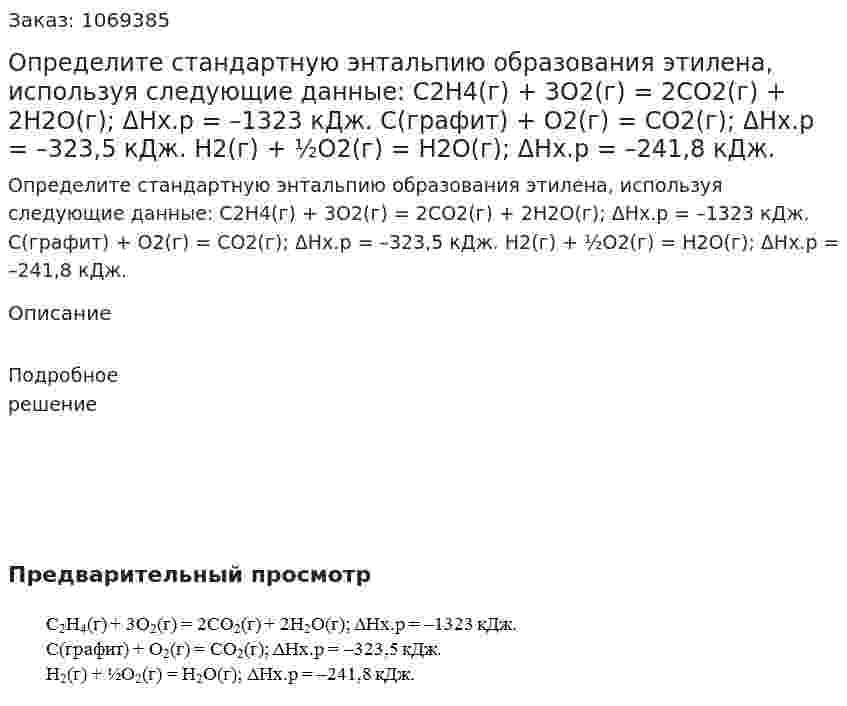 Определите стандартную энтальпию образования этилена, используя следующие данные:   С2Н4(г) + 3O2(г) = 2СO2(г) + 2Н2O(г); ΔНх.р = –1323 кДж.   С(графит) + O2(г) = СO2(г); ΔНх.р = –323,5 кДж.   Н2(г) + ½O2(г) = Н2O(г); ΔНх.р = –241,8 кДж. 