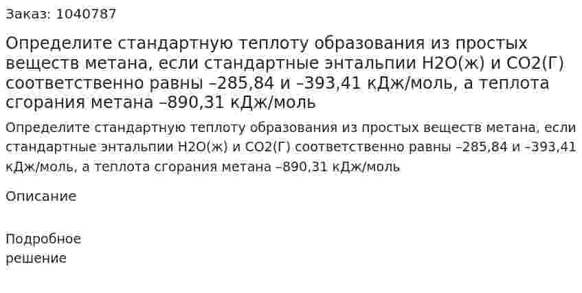 Определите стандартную теплоту образования из простых веществ метана, если стандартные энтальпии H2O(ж) и СО2(Г) соответственно равны –285,84 и –393,41 кДж/моль, а теплота сгорания метана –890,31 кДж/моль 