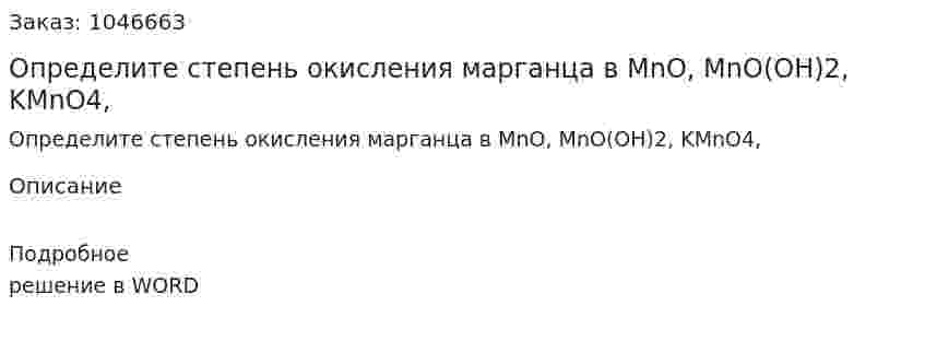 Определите степень окисления марганца в MnO, MnO(OH)2, KMnO4,  