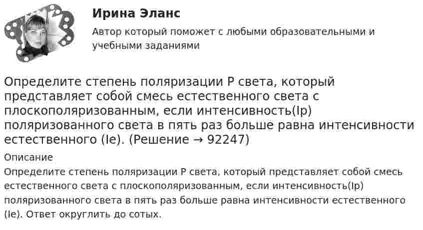      
            Описание
            Определите степень поляризации P света, который представляет собой смесь естественного света с плоскополяризованным, если интенсивность(Ip) поляризованного света в пять раз больше равна интенсивности естественного (Ie). Ответ округлить до сотых.   
            
            
            Определите срок окупаемости инвестиций с учетом дисконтирования инвестиций по двум проектам,Определите степень поляризации P света, который представляет собой смесь естественного света с плоскополяризованным, если интенсивность(Ip) поляризованного света в пять раз больше равна интенсивности естественного (Ie). Определите степень согласованности мнения шести экспертов по каждому оцениваемому признаку товара. Результаты ответов экспертов представлены в следующей таблице.   	Оценки в баллах, предложенные экспертамиОпределите существенные переменные логической функции f(x, y, z) = xyz ∨ xy'z ∨ xz'Определите сферы развития ребенка на музыкальных занятиях по их характеристике.Определите текущую дивидендную доходность акции за год, если сумма дивидендов за год 250 руб., текущая рыночная цена 1 тыс. руб.  Ответ дайте в процентах с точностью до целого значения.Определите текущую стоимость облигации без выплаты процентов комиссионной стоимостью $5000 и сроком погашения 4 года, если процентная ставка составляет 6%.  Ответ дайте в долларах с точностью до двух цифр после десятичной точки.Определите среднегодовую и выходящую стоимость основных производственных фондов, а также коэффициент выбытия и обновления основных фондов.Определите среднегодовую стоимость ОПФ, сумму амортизационных отчислений за год, фондоотдачу и фондоемкость. Дайте оценку полученным результатам.Определите среднюю квадратичную скорость молекул газа, плотность которого при давлении 40 кПа составляет 0,35 кг/м3?Определите среднюю кинетическую энергию  молекулы водяного пара при температуре T = 500 К.Определите среднюю кинетическую энергию вращательного движения молекул, содержащихся в m = 10 г водорода при температуре Т = 300 К. Ответ укажите в килоДжоулях с точностью до десятыхОпределите среднюю кинетическую энергию поступательного движения и полную кинетическую энергию одной молекулы азота при температуре T = 600 К.Определите среднюю полную кинетическую энергию  одной молекулы водяного пара при температуре T = 500 К.