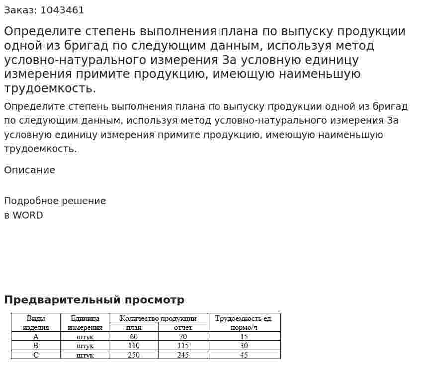 Определите степень выполнения плана по выпуску продукции одной из бригад по следующим данным, используя метод условно-натурального измерения  За условную единицу измерения примите продукцию, имеющую наименьшую трудоемкость. 