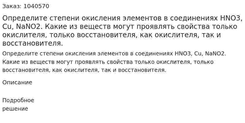 Определите степени окисления элементов в соединениях HNO3, Cu, NaNO2. Какие из веществ могут проявлять свойства только окислителя, только восстановителя, как окислителя, так и восстановителя. 