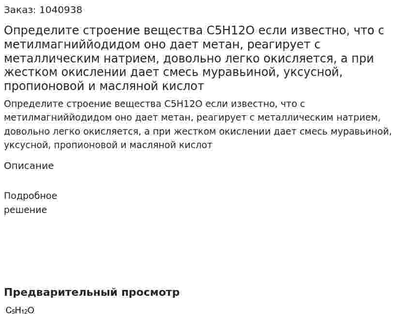 Определите строение вещества C5H12O если известно, что с метилмагниййодидом оно дает метан, реагирует с металлическим натрием, довольно легко окисляется, а при жестком окислении дает смесь муравьиной, уксусной, пропионовой и масляной кислот 