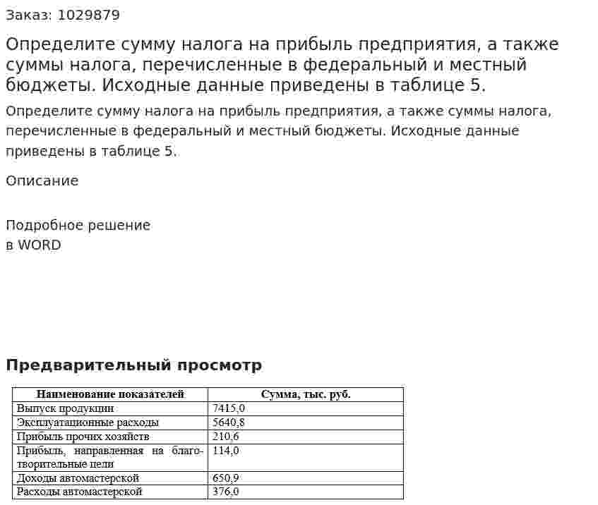 Определите сумму налога на прибыль предприятия, а также суммы налога, перечисленные в федеральный и местный бюджеты. Исходные данные приведены в таблице 5. 