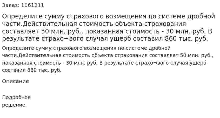 Определите сумму страхового возмещения по системе дробной части.Действительная стоимость объекта страхования составляет 50 млн. руб., показанная стоимость - 30 млн. руб. В результате страхо¬вого случая ущерб составил 860 тыс. руб. 