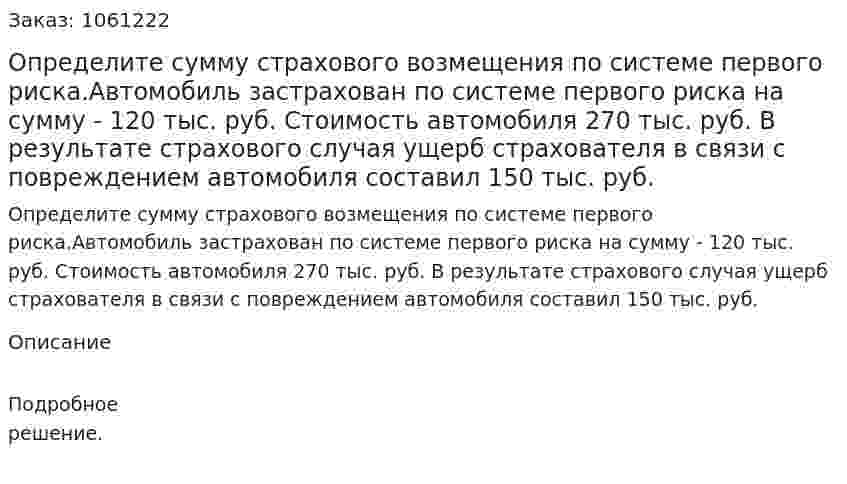 Определите сумму страхового возмещения по системе первого риска.Автомобиль застрахован по системе первого риска на сумму - 120 тыс. руб. Стоимость автомобиля 270 тыс. руб. В результате страхового случая ущерб страхователя в связи с повреждением автомобиля составил 150 тыс. руб. 
