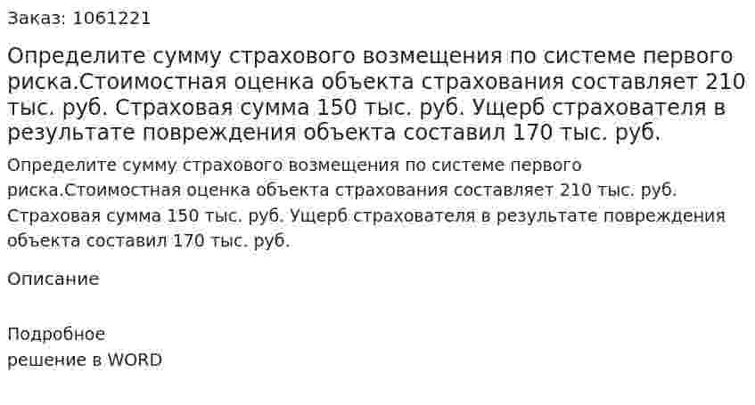 Определите сумму страхового возмещения по системе первого риска.Стоимостная оценка объекта страхования составляет 210 тыс. руб. Страховая сумма 150 тыс. руб. Ущерб страхователя в результате повреждения объекта составил 170 тыс. руб. 