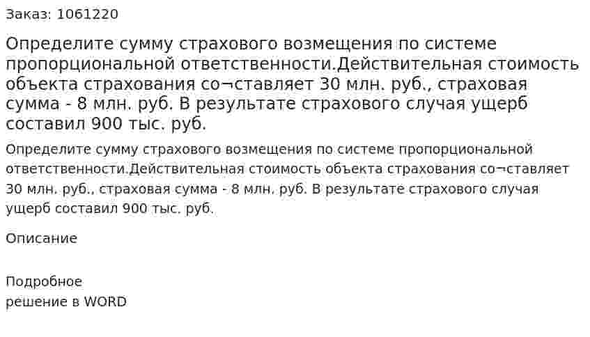 Определите сумму страхового возмещения по системе пропорциональной ответственности.Действительная стоимость объекта страхования со¬ставляет 30 млн. руб., страховая сумма - 8 млн. руб. В результате страхового случая ущерб составил 900 тыс. руб. 