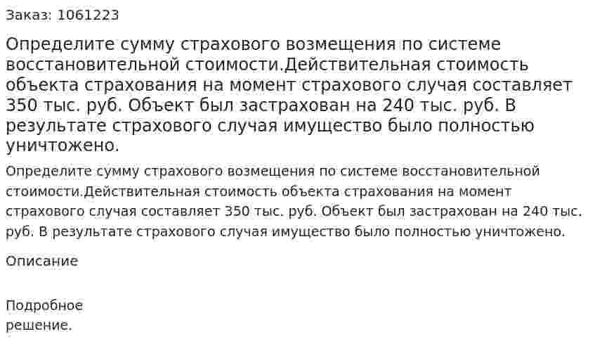 Определите сумму страхового возмещения по системе восстановительной стоимости.Действительная стоимость объекта страхования на момент страхового случая составляет 350 тыс. руб. Объект был застрахован на 240 тыс. руб. В результате страхового случая имущество было полностью уничтожено. 