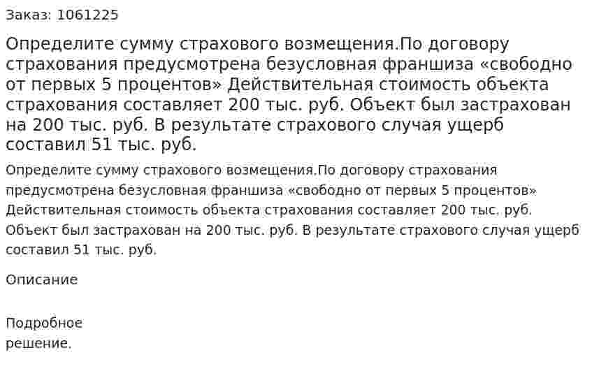 Определите сумму страхового возмещения.По договору страхования предусмотрена безусловная франшиза «свободно от первых 5 процентов» Действительная стоимость объекта страхования составляет 200 тыс. руб. Объект был застрахован на 200 тыс. руб. В результате страхового случая ущерб составил 51 тыс. руб. 