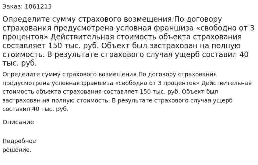 Определите сумму страхового возмещения.По договору страхования предусмотрена условная франшиза «свободно от 3 процентов» Действительная стоимость объекта страхования составляет 150 тыс. руб. Объект был застрахован на полную стоимость. В результате страхового случая ущерб составил 40 тыс. руб. 