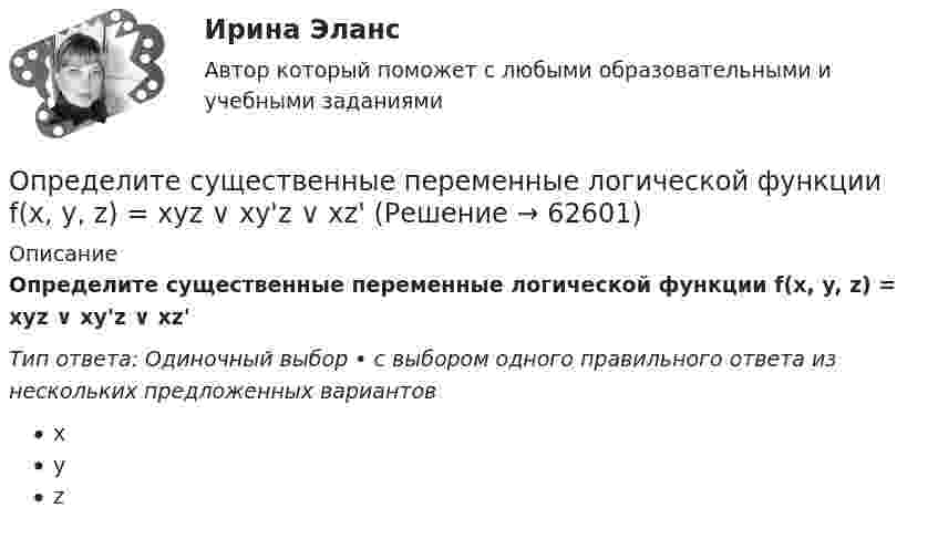      
            Описание
            Определите существенные переменные логической функции f(x, y, z) = xyz ∨ xy'z ∨ xz'Тип ответа: Одиночный выбор • с выбором одного правильного ответа из нескольких предложенных вариантовxyz   
            
            
            Определите степень согласованности мнения шести экспертов по каждому оцениваемому признаку товара. Результаты ответов экспертов представлены в следующей таблице.   	Оценки в баллах, предложенные экспертамиОпределите существенные переменные логической функции f(x, y, z) = xyz ∨ xy'z ∨ xz'Определите сферы развития ребенка на музыкальных занятиях по их характеристике.Определите текущую дивидендную доходность акции за год, если сумма дивидендов за год 250 руб., текущая рыночная цена 1 тыс. руб.  Ответ дайте в процентах с точностью до целого значения.Определите текущую стоимость облигации без выплаты процентов комиссионной стоимостью $5000 и сроком погашения 4 года, если процентная ставка составляет 6%.  Ответ дайте в долларах с точностью до двух цифр после десятичной точки.Определите тепловые потери с 10 м2 неизолированной плоской стенки длиной 20 м и с 10 м2 неизолированной трубы диаметром 100 мм, если температура теплоносителя 170 0С, температура воздуха + 20 0С и скорость ветра w = 3 м/с Определите теплоёмкость CV двухатомного газа, который при температуре T = 350 К и давлении p = 0,4 МПа занимает объём V = 3 л.Определите среднюю квадратичную скорость молекул газа, плотность которого при давлении 40 кПа составляет 0,35 кг/м3?Определите среднюю кинетическую энергию  молекулы водяного пара при температуре T = 500 К.Определите среднюю кинетическую энергию вращательного движения молекул, содержащихся в m = 10 г водорода при температуре Т = 300 К. Ответ укажите в килоДжоулях с точностью до десятыхОпределите среднюю кинетическую энергию поступательного движения и полную кинетическую энергию одной молекулы азота при температуре T = 600 К.Определите среднюю полную кинетическую энергию  одной молекулы водяного пара при температуре T = 500 К.Определите среднюю частоту соударений молекул воздуха при температуре 27 °C и давлении 32 кПа. Эффективный диаметр молекулы воздуха принять равным 0,35 нм.Определите срок окупаемости инвестиций с учетом дисконтирования инвестиций по двум проектам,