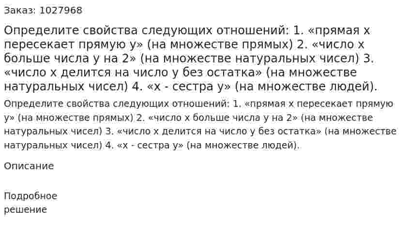 Определите свойства следующих отношений:  1. «прямая x пересекает прямую y» (на множестве прямых)  2. «число x больше числа y на 2» (на множестве натуральных чисел)  3. «число x делится на число y без остатка» (на множестве натуральных чисел) 4. «x - сестра y» (на множестве людей). 