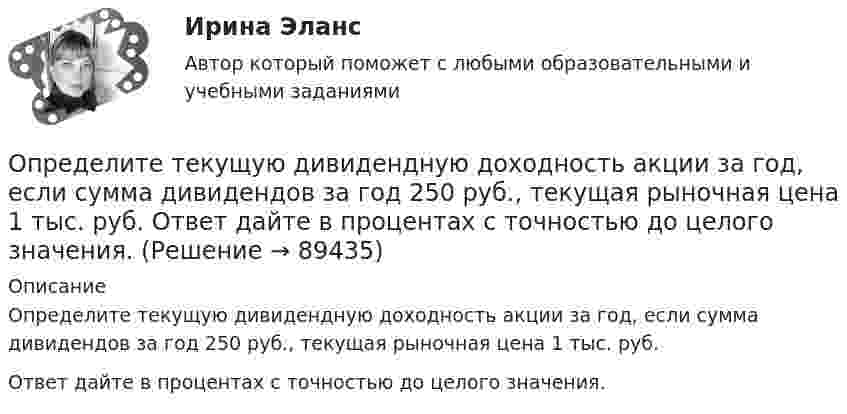      
            Описание
            Определите текущую дивидендную доходность акции за год, если сумма дивидендов за год 250 руб., текущая рыночная цена 1 тыс. руб.Ответ дайте в процентах с точностью до целого значения.   
            
            
            Определите сферы развития ребенка на музыкальных занятиях по их характеристике.Определите текущую дивидендную доходность акции за год, если сумма дивидендов за год 250 руб., текущая рыночная цена 1 тыс. руб.  Ответ дайте в процентах с точностью до целого значения.Определите текущую стоимость облигации без выплаты процентов комиссионной стоимостью $5000 и сроком погашения 4 года, если процентная ставка составляет 6%.  Ответ дайте в долларах с точностью до двух цифр после десятичной точки.Определите тепловые потери с 10 м2 неизолированной плоской стенки длиной 20 м и с 10 м2 неизолированной трубы диаметром 100 мм, если температура теплоносителя 170 0С, температура воздуха + 20 0С и скорость ветра w = 3 м/с Определите теплоёмкость CV двухатомного газа, который при температуре T = 350 К и давлении p = 0,4 МПа занимает объём V = 3 л.Определите тип структуры по описанию ниже. Руководителем ООО «РК» является генеральный директор. Организация производит холодильники, компьютеры и пылесосы. Деятельность по производству каждого товара обеспечивают функциональные отделыОпределите тип уравнения, решите уравнение и укажите ответ.  yn+2−7yn+1+10yn=0.Определите среднюю кинетическую энергию вращательного движения молекул, содержащихся в m = 10 г водорода при температуре Т = 300 К. Ответ укажите в килоДжоулях с точностью до десятыхОпределите среднюю кинетическую энергию поступательного движения и полную кинетическую энергию одной молекулы азота при температуре T = 600 К.Определите среднюю полную кинетическую энергию  одной молекулы водяного пара при температуре T = 500 К.Определите среднюю частоту соударений молекул воздуха при температуре 27 °C и давлении 32 кПа. Эффективный диаметр молекулы воздуха принять равным 0,35 нм.Определите срок окупаемости инвестиций с учетом дисконтирования инвестиций по двум проектам,Определите степень поляризации P света, который представляет собой смесь естественного света с плоскополяризованным, если интенсивность(Ip) поляризованного света в пять раз больше равна интенсивности естественного (Ie). Определите степень согласованности мнения шести экспертов по каждому оцениваемому признаку товара. Результаты ответов экспертов представлены в следующей таблице.   	Оценки в баллах, предложенные экспертами