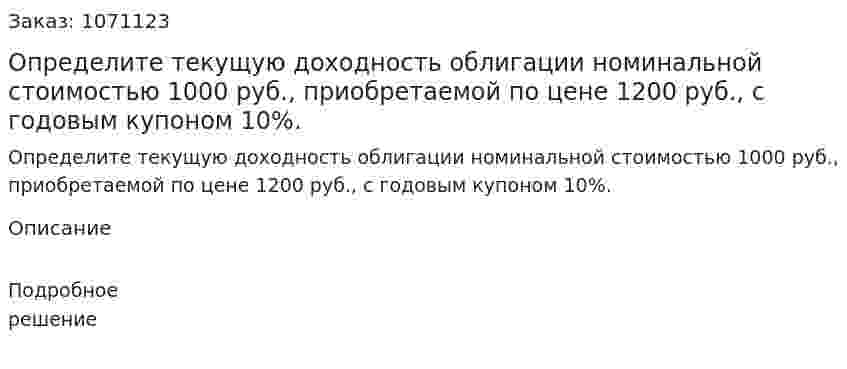Определите текущую доходность облигации номинальной стоимостью 1000 руб., приобретаемой по цене 1200 руб., с годовым купоном 10%.  