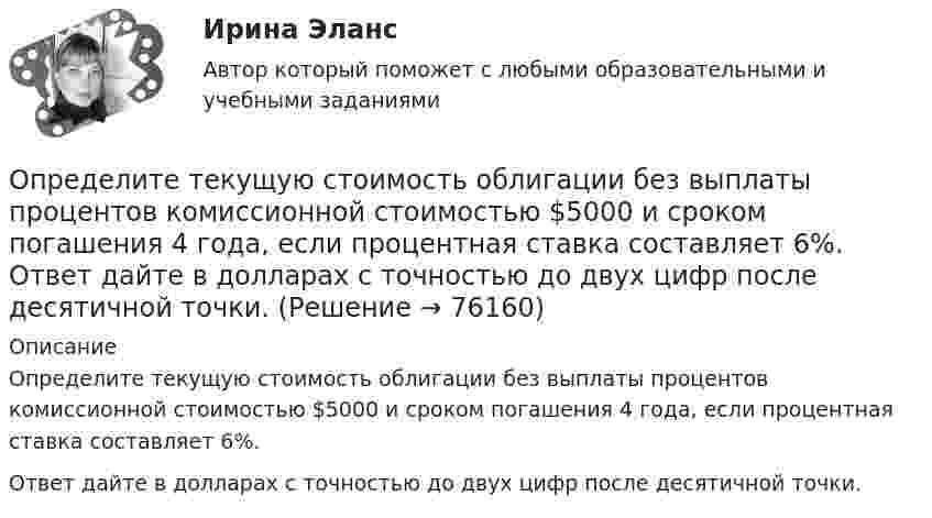     
            Описание
            Определите текущую стоимость облигации без выплаты процентов комиссионной стоимостью $5000 и сроком погашения 4 года, если процентная ставка составляет 6%.Ответ дайте в долларах с точностью до двух цифр после десятичной точки.   
            
            
            Определите текущую дивидендную доходность акции за год, если сумма дивидендов за год 250 руб., текущая рыночная цена 1 тыс. руб.  Ответ дайте в процентах с точностью до целого значения.Определите текущую стоимость облигации без выплаты процентов комиссионной стоимостью $5000 и сроком погашения 4 года, если процентная ставка составляет 6%.  Ответ дайте в долларах с точностью до двух цифр после десятичной точки.Определите тепловые потери с 10 м2 неизолированной плоской стенки длиной 20 м и с 10 м2 неизолированной трубы диаметром 100 мм, если температура теплоносителя 170 0С, температура воздуха + 20 0С и скорость ветра w = 3 м/с Определите теплоёмкость CV двухатомного газа, который при температуре T = 350 К и давлении p = 0,4 МПа занимает объём V = 3 л.Определите тип структуры по описанию ниже. Руководителем ООО «РК» является генеральный директор. Организация производит холодильники, компьютеры и пылесосы. Деятельность по производству каждого товара обеспечивают функциональные отделыОпределите тип уравнения, решите уравнение и укажите ответ.  yn+2−7yn+1+10yn=0.Определите тип уравнения, решите уравнение и укажите ответ.  y''=tg 2(x).Определите среднюю кинетическую энергию поступательного движения и полную кинетическую энергию одной молекулы азота при температуре T = 600 К.Определите среднюю полную кинетическую энергию  одной молекулы водяного пара при температуре T = 500 К.Определите среднюю частоту соударений молекул воздуха при температуре 27 °C и давлении 32 кПа. Эффективный диаметр молекулы воздуха принять равным 0,35 нм.Определите срок окупаемости инвестиций с учетом дисконтирования инвестиций по двум проектам,Определите степень поляризации P света, который представляет собой смесь естественного света с плоскополяризованным, если интенсивность(Ip) поляризованного света в пять раз больше равна интенсивности естественного (Ie). Определите степень согласованности мнения шести экспертов по каждому оцениваемому признаку товара. Результаты ответов экспертов представлены в следующей таблице.   	Оценки в баллах, предложенные экспертамиОпределите существенные переменные логической функции f(x, y, z) = xyz ∨ xy'z ∨ xz'